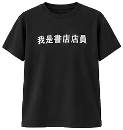 Black T-shirt with “I am a bookstore worker” printed in Chinese